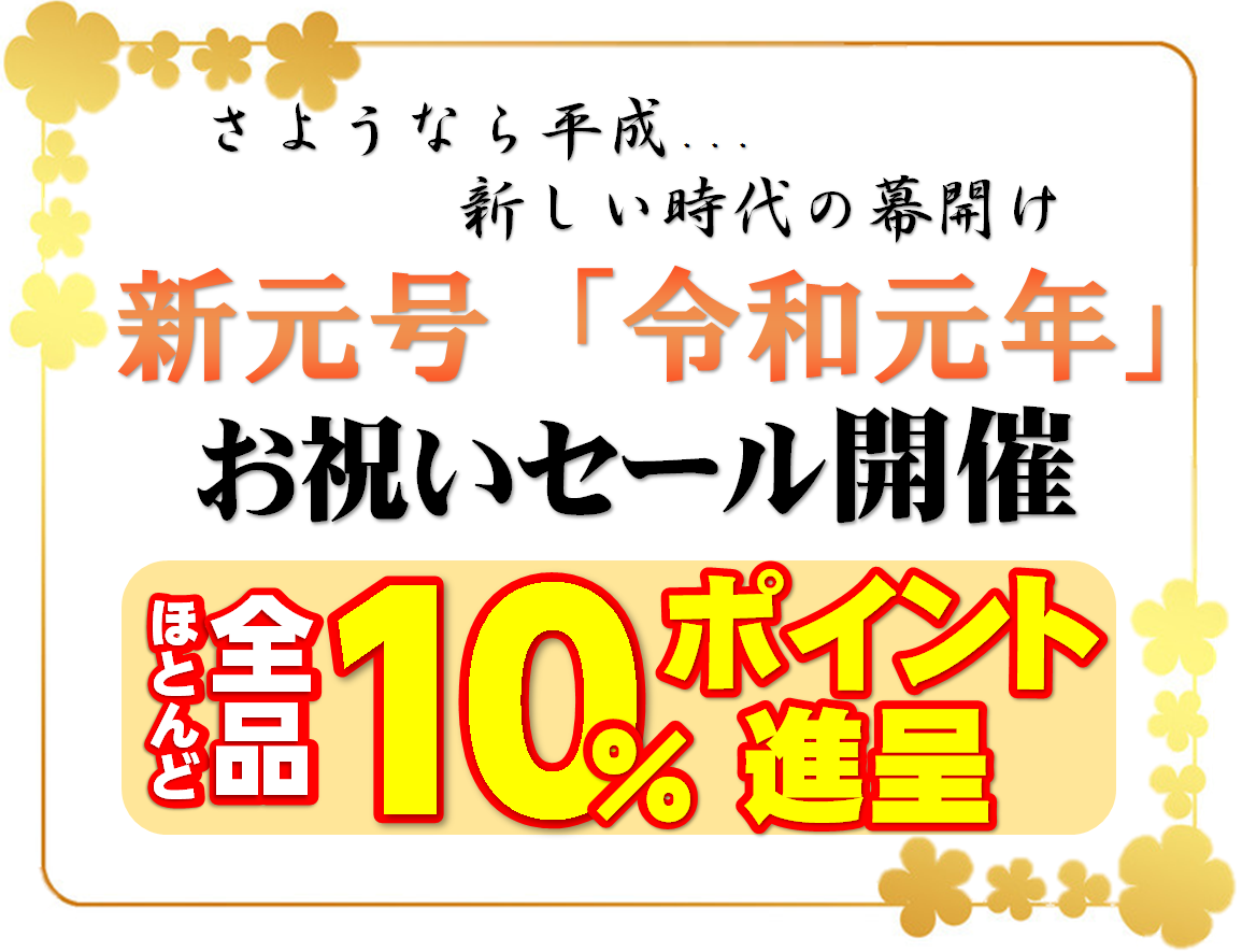令和　お祝いセール